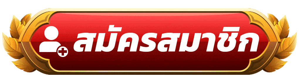 ปุ่มสมัคร-JDMWIN