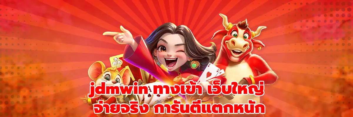 jdmwin ทางเข้า
